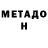 МЕТАДОН белоснежный Sauss
